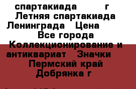 12.1) спартакиада : 1986 г - Летняя спартакиада Ленинграда › Цена ­ 49 - Все города Коллекционирование и антиквариат » Значки   . Пермский край,Добрянка г.